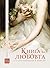 Книга за любовта: разкази и...