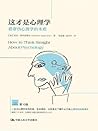 这才是心理学:看穿伪心理学的本质 这才是心理学:看穿伪心理学的本质