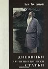 Дневники. Записные книжки. Статьи