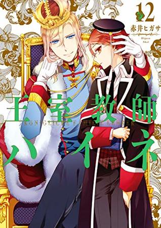 王室教師ハイネ 12 [Oushitsu Kyoushi Heine 12] (The Royal Tutor, #12)