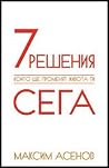 7 решения, които ...