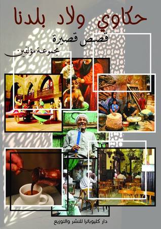 حكاوى ولاد بلدنا
