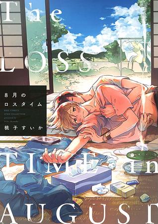 8月のロスタイム [8 Gatsu no Loss Time] (Paperback)