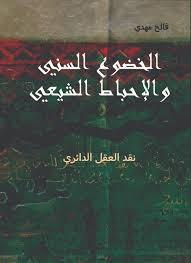 الخضوع السني والإحباط الشيعي (Paperback)