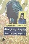 الشيء الذي حول عنقك by Chimamanda Ngozi Adichie