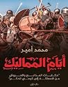 أيام المماليك - ح...