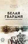 Белая гвардия