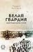 Белая гвардия by Mikhail Bulgakov Белая гвардия by Mikhail Bulgakov