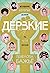 Дерзкие: Женщины, которые д...