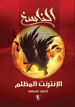 الناسخ: الإنترنت المظلم (Paperback)