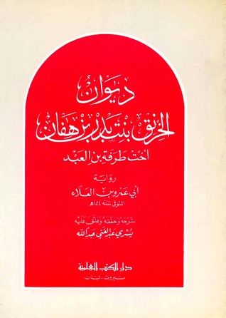 ديوان الخرنق بنت بدر بن هفان (Unknown Binding)