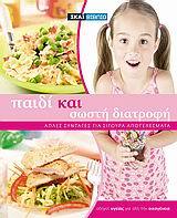 Παιδί και σωστή διατροφή (Paperback)