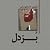بزدل