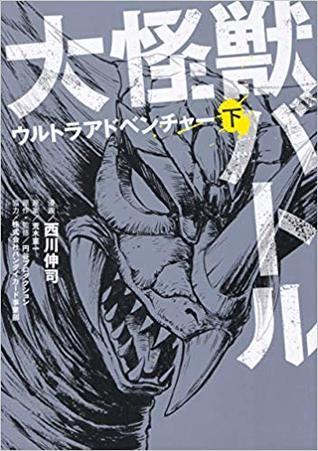 Daikaiju Battle Ultra Adventure Ge (Daikaiju Battle Ultra Adventure, #2)