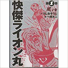 Kaiketsu Lion Maru 1 (Kaiketsu Lion Maru, #1)