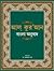 Al-Qur'an Bangla Anubad (Bengali/Bangla translation of the Holy Quran)