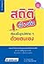 สถิติเบื้องต้น เรียนพื้นฐานได้ง่าย ๆ ด้วยตนเอง