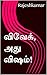 விவேக், அது விஷம்! by Rajesh Kumar