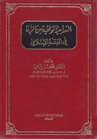 التدابير الواقية من الزنا في الفقه الإسلامي