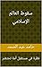 ‫سقوط العالم الإسلامي: نظرة في مستقبل أمة تحتضر