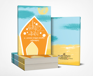 মুনাজাত ও নামায (Paperback)