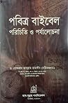 বাইবেল পরিচিতি ও পর্যালোচনা বাইবেল পরিচিতি ও পর্যালোচনা