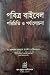 বাইবেল পরিচিতি ও পর্যালোচনা by Khandaker Abdullah Jahangir