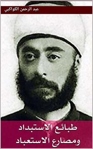 تحميل كتاب ‫طبائع الاستبداد ومصارع الاستعباد (أعلام الذاكرة العربية Book 1) ‬ pdf