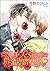 ハイスペ様と借金返済契約ｖ（分冊版） 【第1話】 (G...