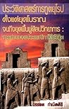 ประวัติศาสตร์การทูตยุโรปตั้งแต่ยุคโบราณจนถึงยุคฟื้นฟูศิลปวิทยาการ : การถ่ายทอดประเพณีทางการทูต