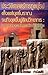 ประวัติศาสตร์การทูตยุโรปตั้งแต่ยุคโบราณจนถึงยุคฟื้นฟูศิลปวิทย... by บรรพต กำเนิดศิริ