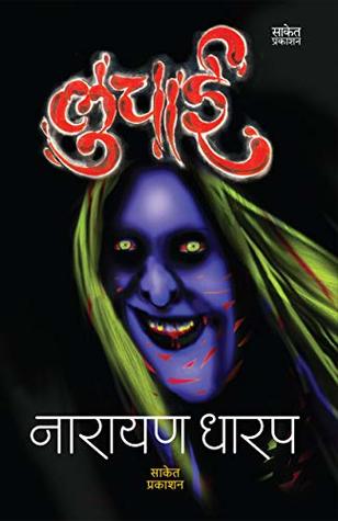 लुचाई [Luchai: Ek Bhayavah Kadambari] (Kindle Edition)