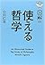 図解 使える哲学 (図解 3)