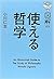図解 使える哲学 by 小川 仁志