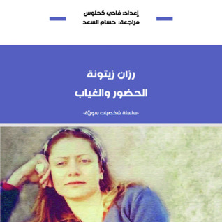 رزان زيتونة الحضور والغياب