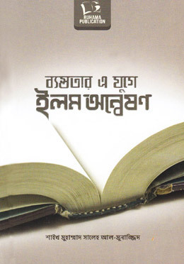 ব্যস্ততার এ যুগে ইলম অন্বেষণ