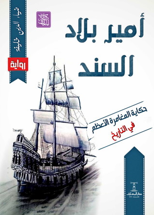 أمير بلاد السند