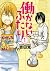 Hatarakanai Futari by Satoru Yoshida