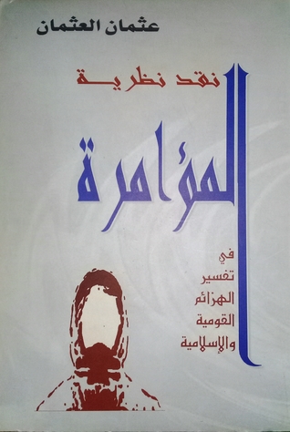 نقد نظرية المؤامرة