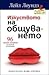 Изкуството на общуването: 9...