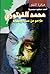 محمد الفيتوري by أحمد سعيد محمدية