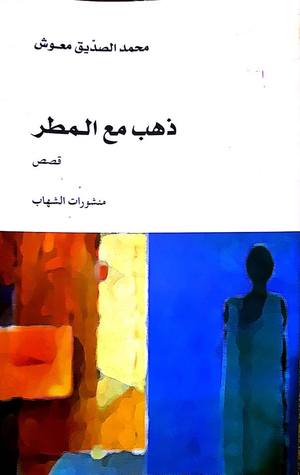 ذهب مع المطر (Paperback)