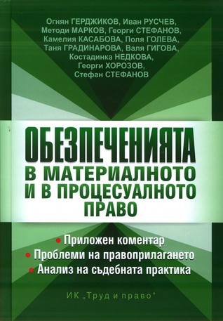 Обезпеченията в материалното и в процесуалното право. Приложен коментар. Проблеми на правоприлагането. Анализ на съдебната практика.