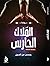 سلسلة المنظمة - الملاك الحارس