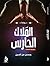 سلسلة المنظمة - الملاك الحارس by حسن عزالدين