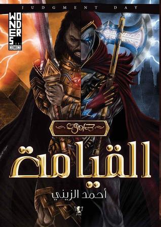 ديمون - القيامة