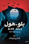 بلو-هول