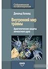 Внутренний мир тр...