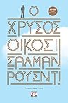 Ο Χρυσός Οίκος