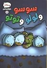سوسو ولولو وتوتو